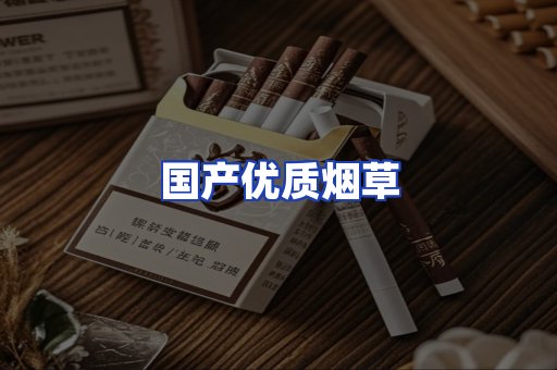 国产优质烟草